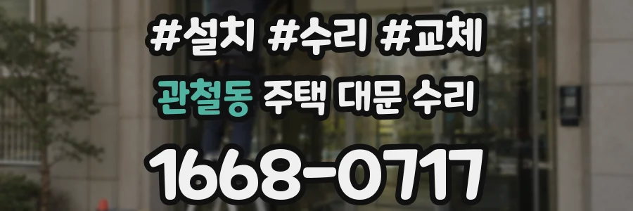 관철동 주택 대문 수리