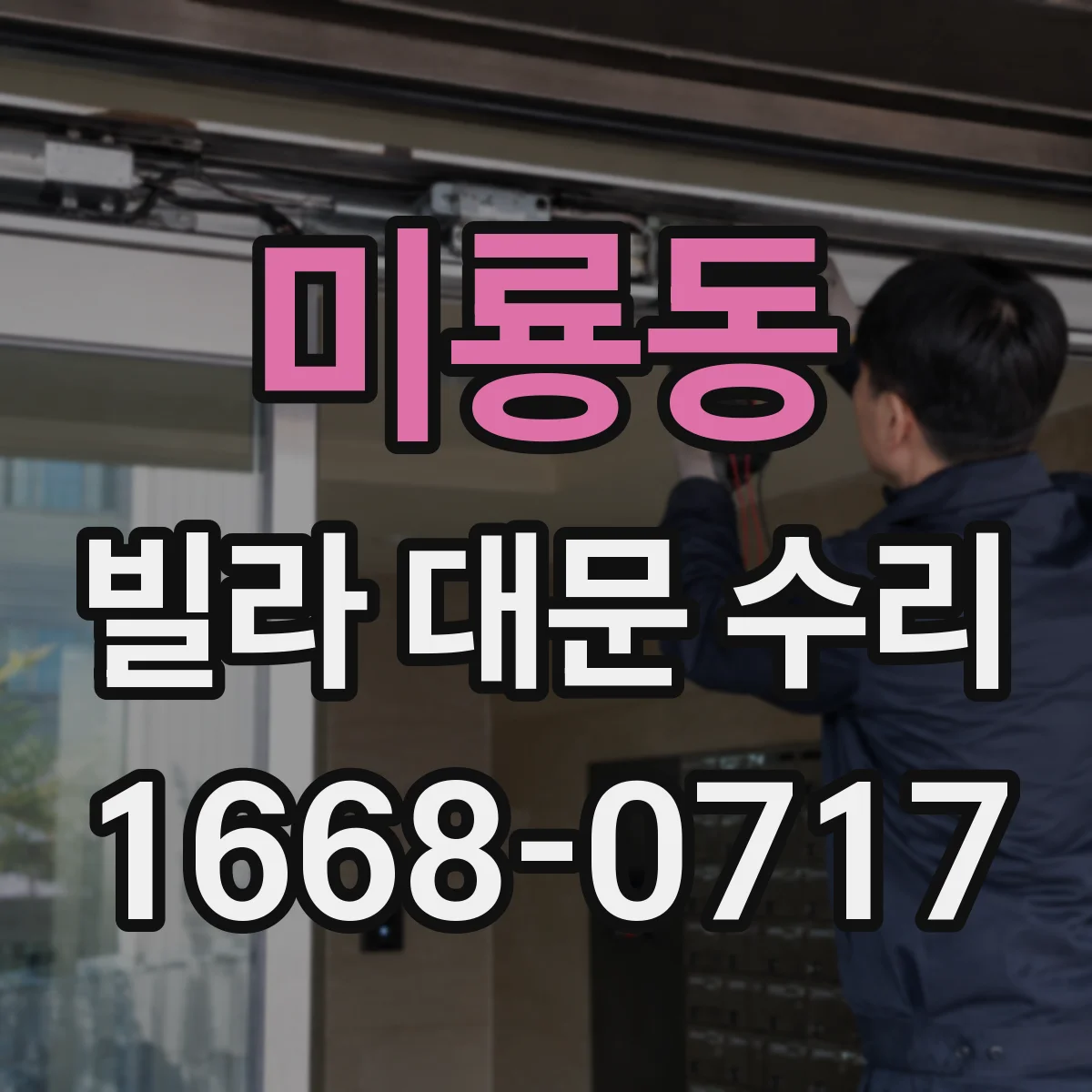 미룡동 빌라 대문 수리