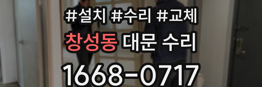 창성동 대문 수리