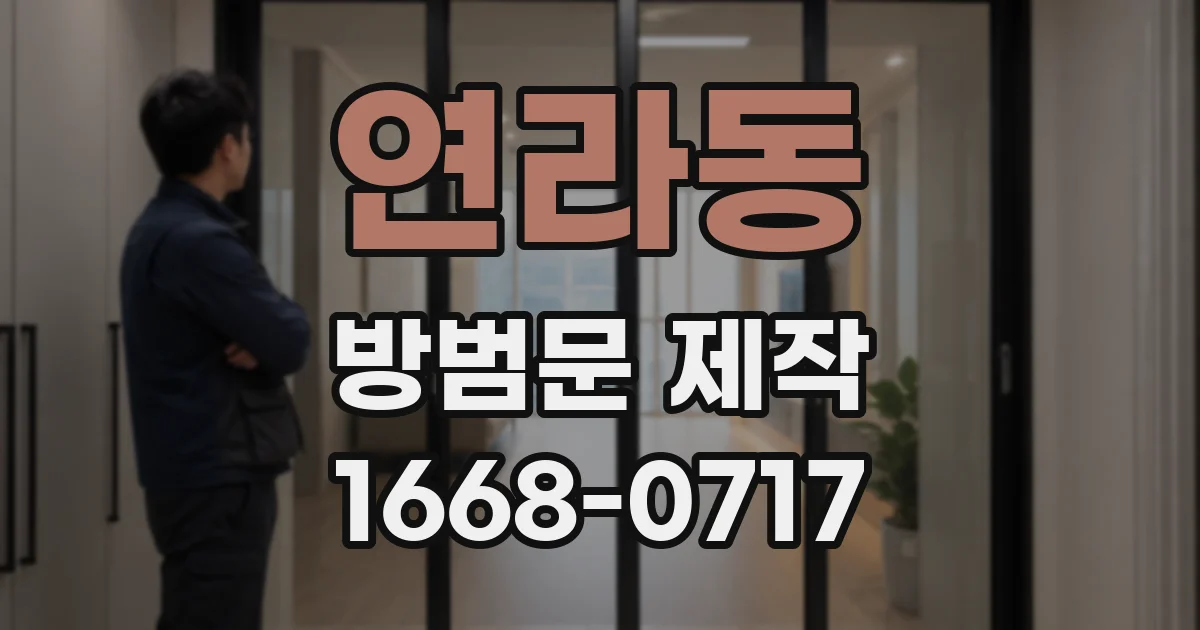 연라동 방범문 제작