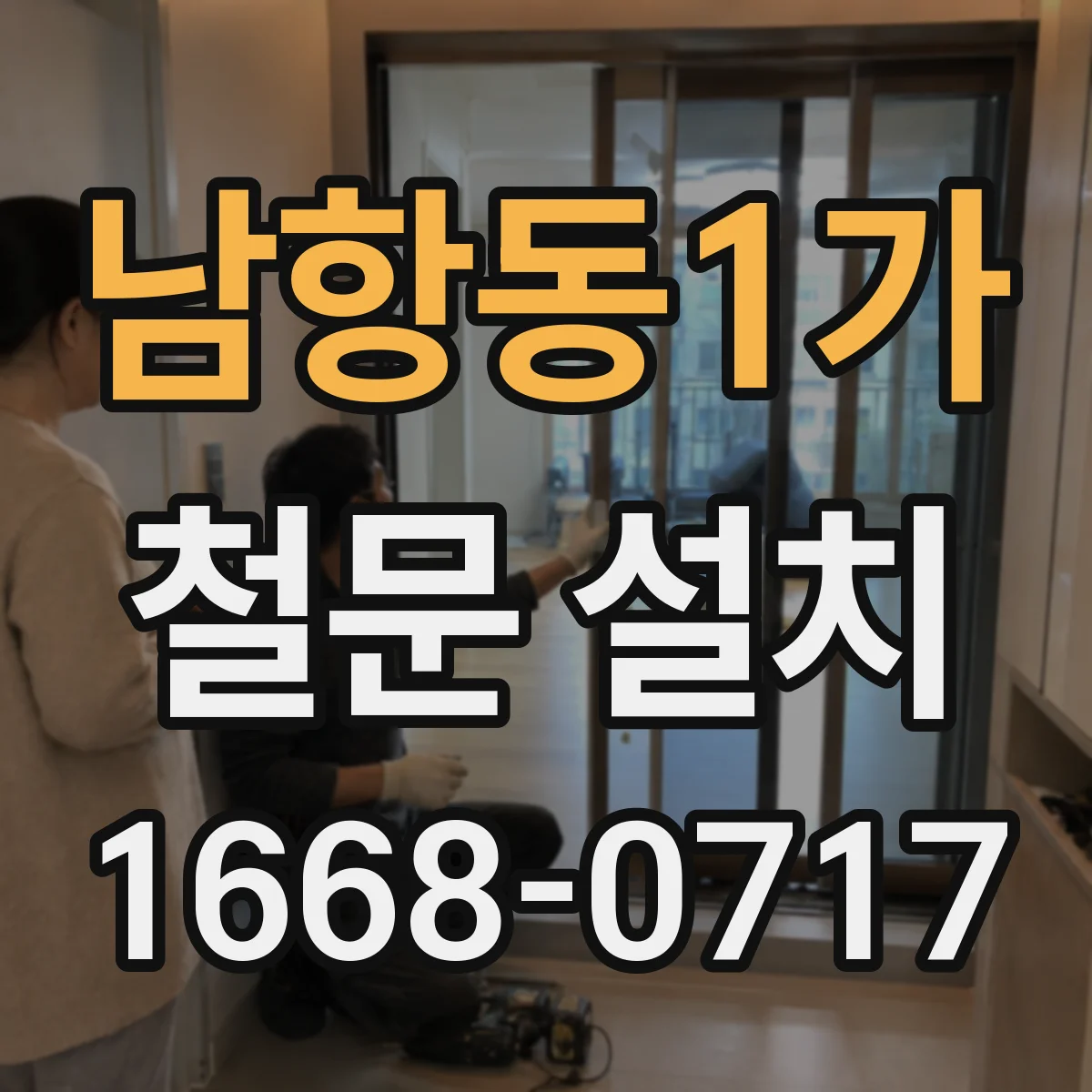 남항동1가 철문 설치