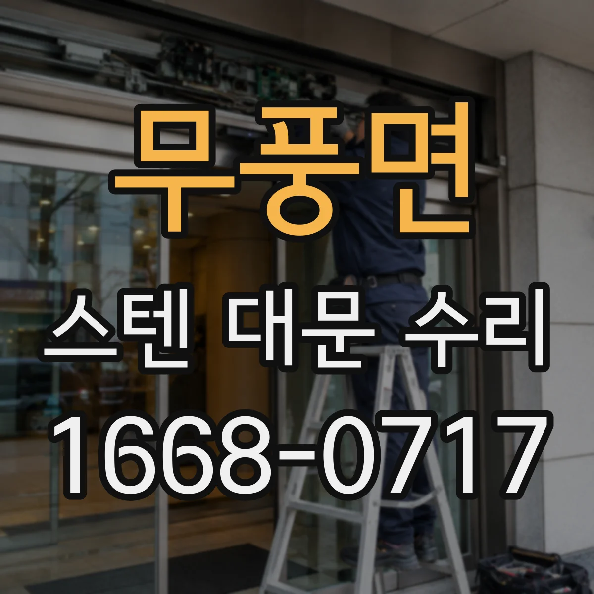무풍면 스텐 대문 수리