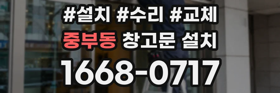 중부동 창고문 설치