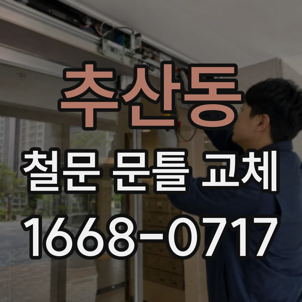추산동 철문 문틀 교체