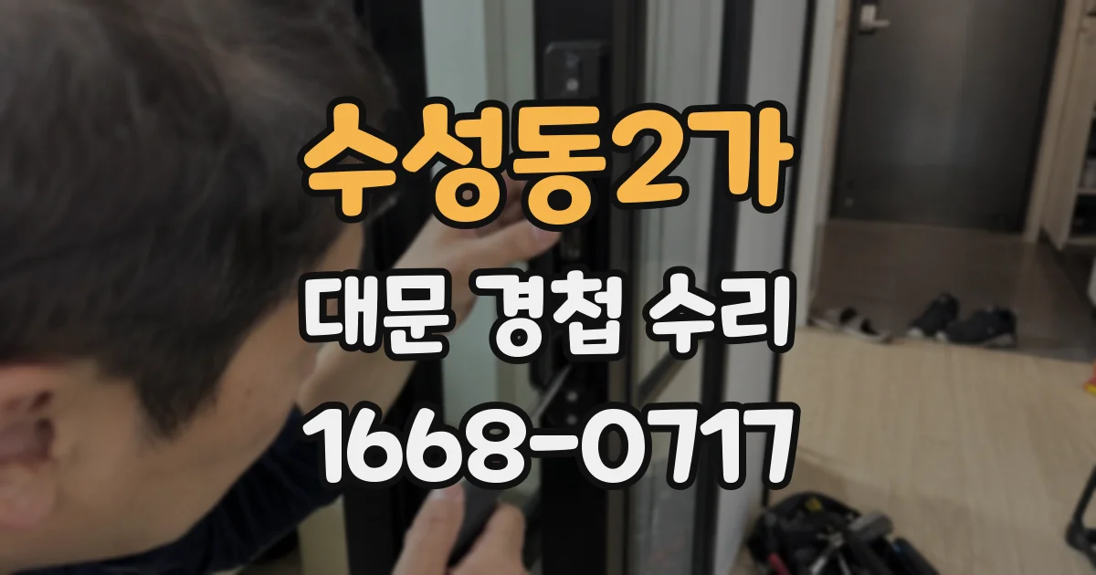 수성동2가 대문 경첩 수리