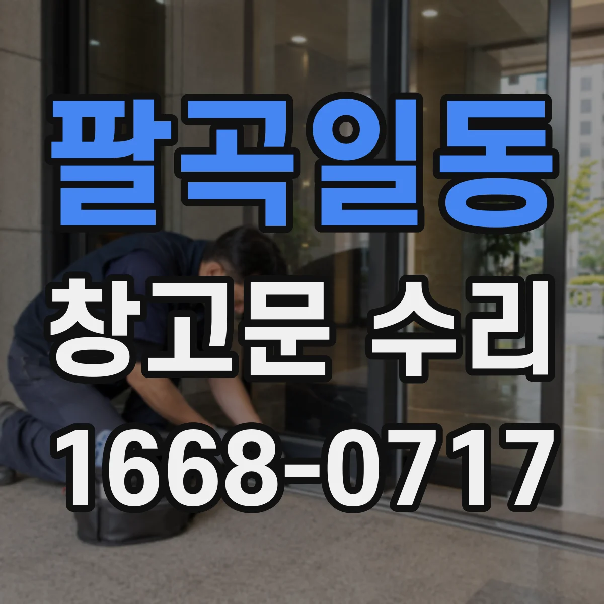 팔곡일동 창고문 수리
