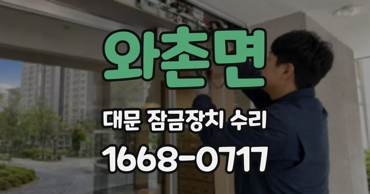 와촌면 대문 잠금장치 수리
