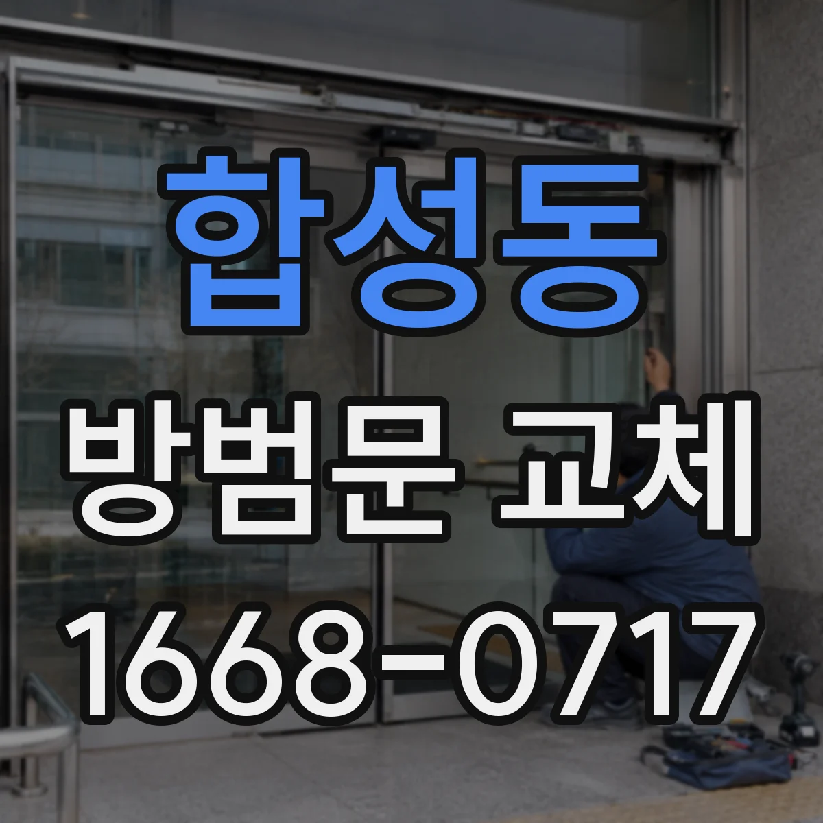 합성동 방범문 교체