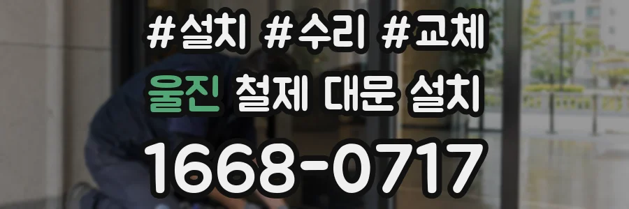 울진 철제 대문 설치