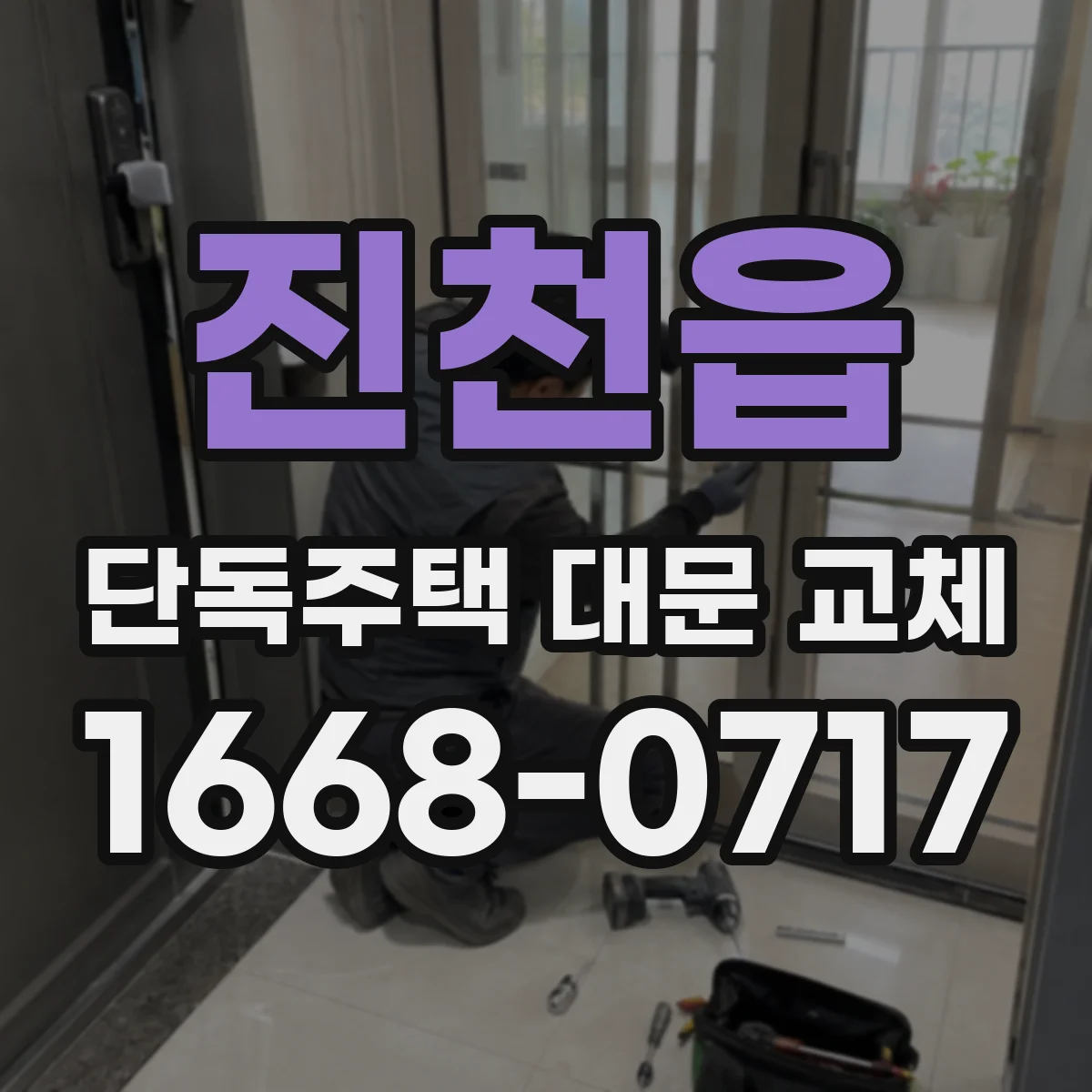진천읍 단독주택 대문 교체