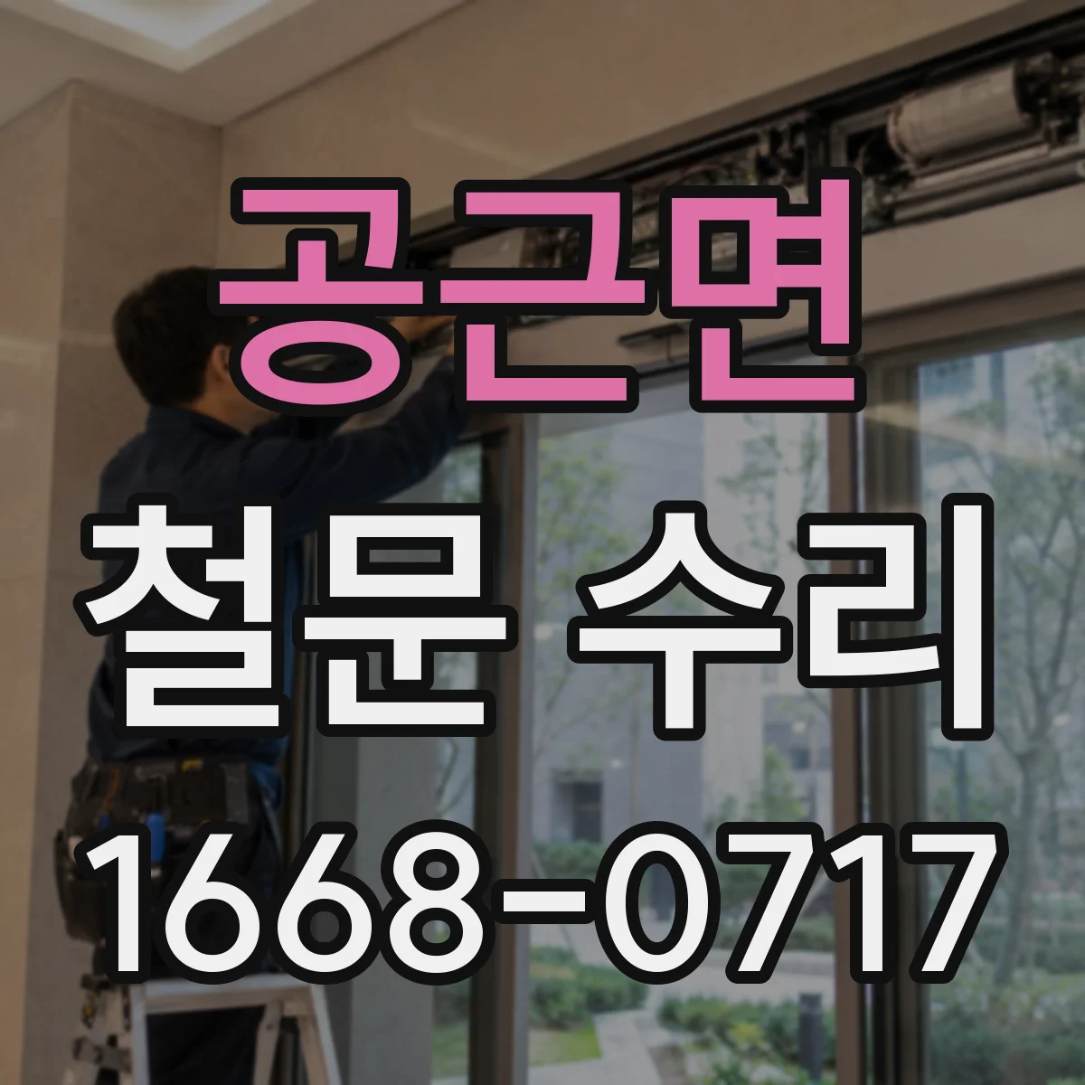 공근면 철문 수리