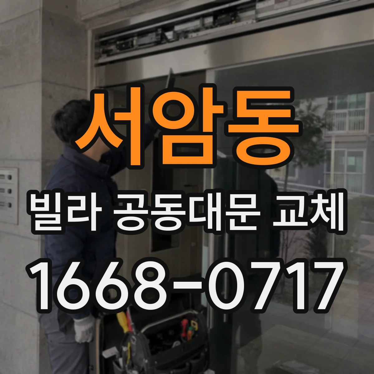 서암동 빌라 공동대문 교체