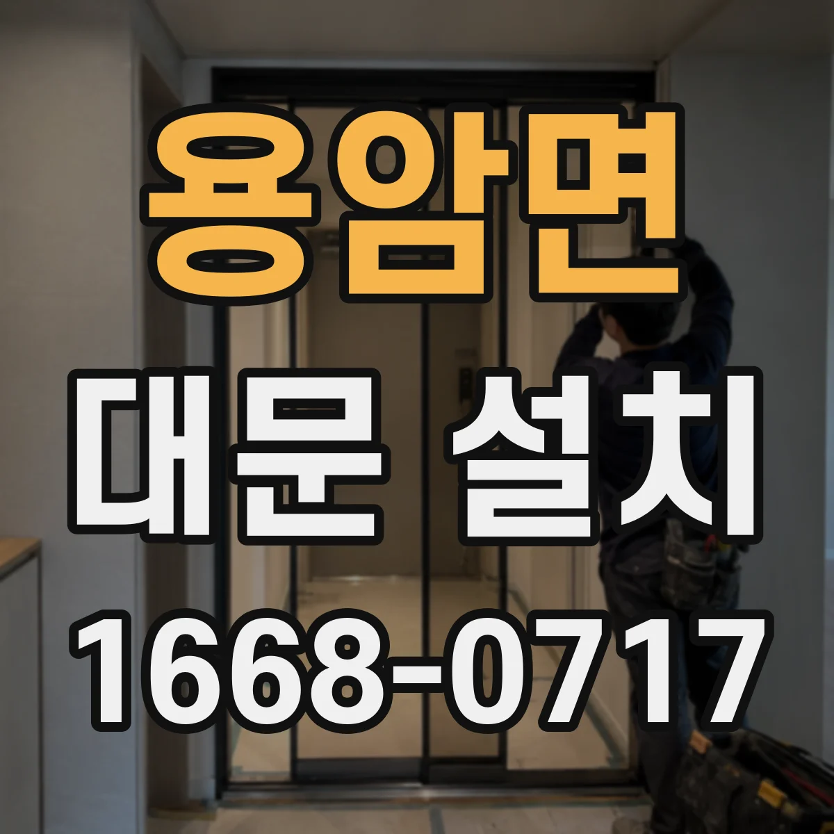 용암면 대문 설치