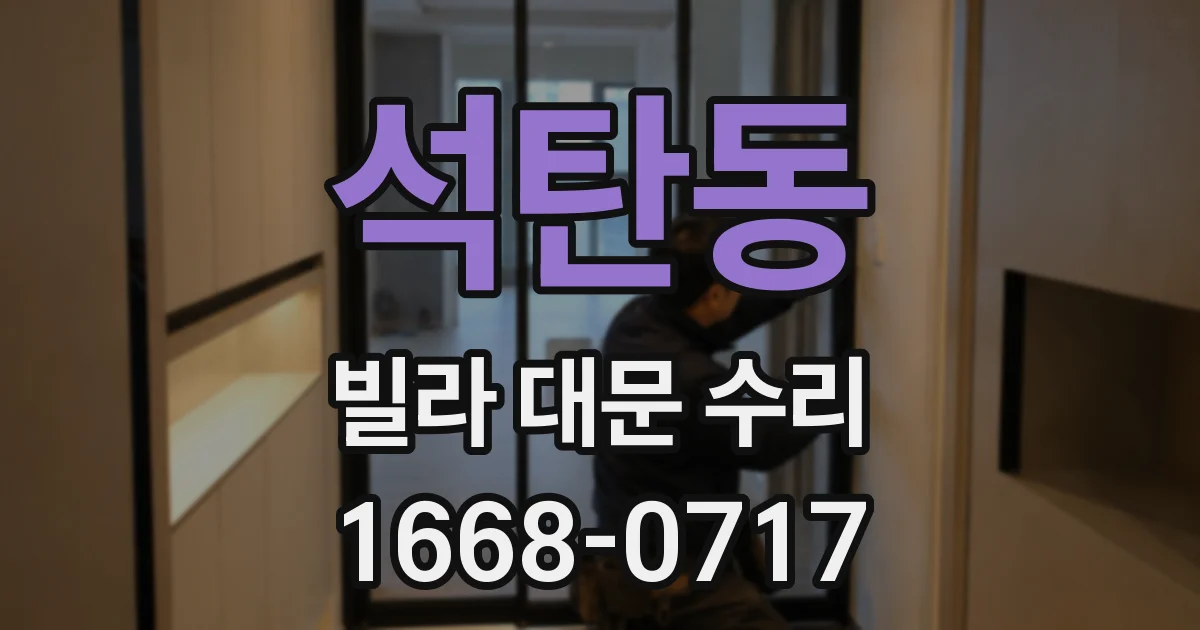 석탄동 빌라 대문 수리