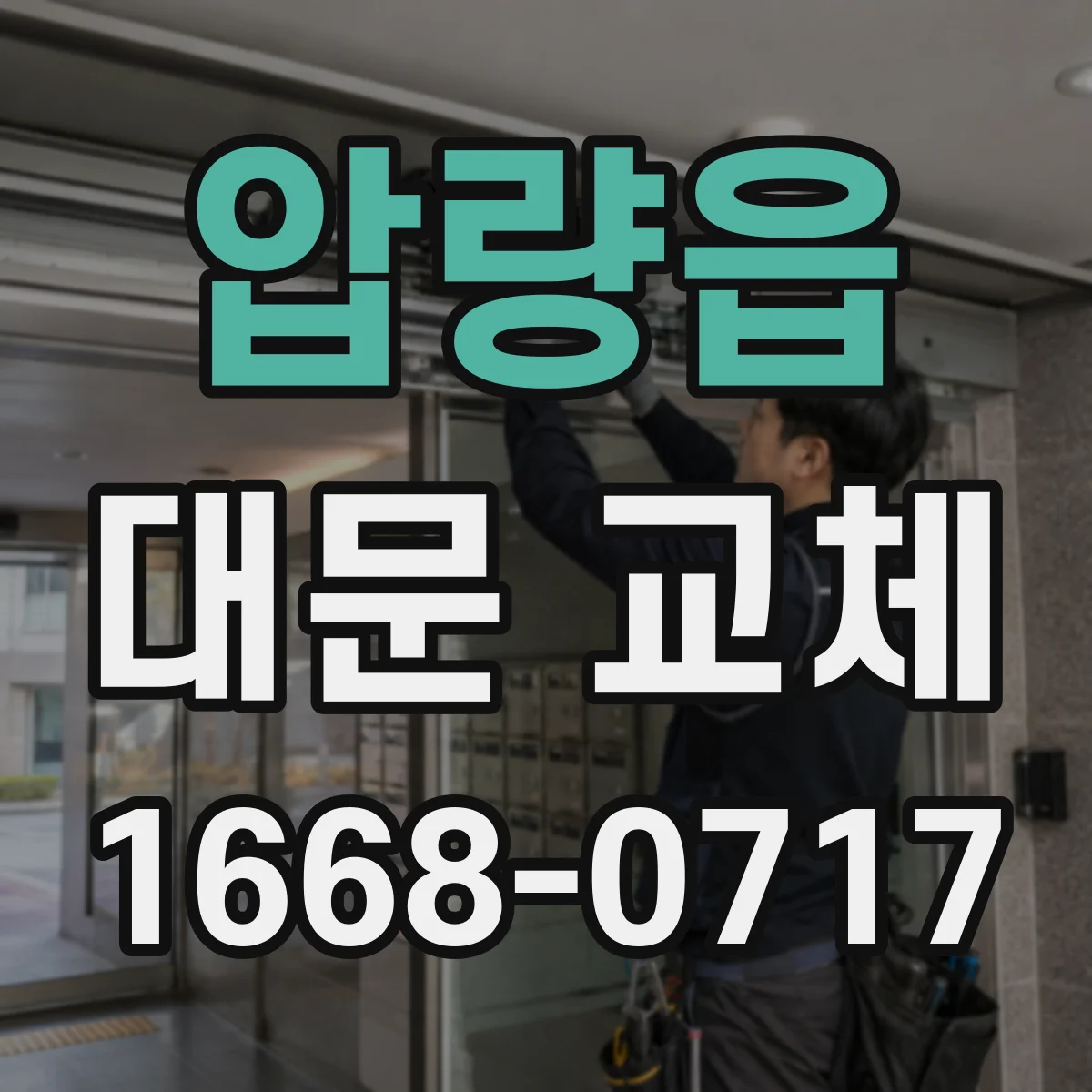 압량읍 대문 교체