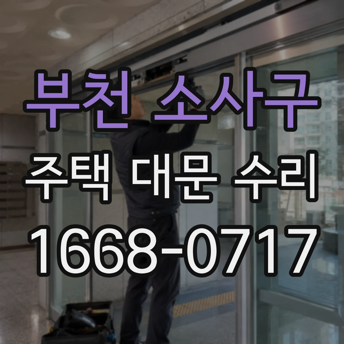 부천 소사구 주택 대문 수리