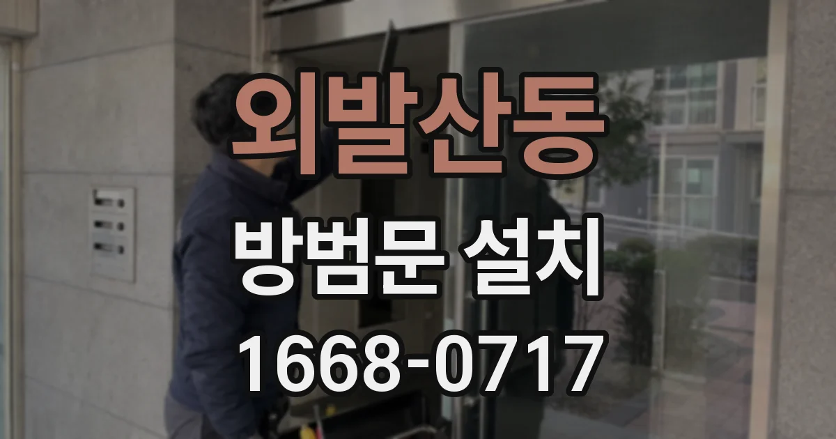 외발산동 방범문 설치