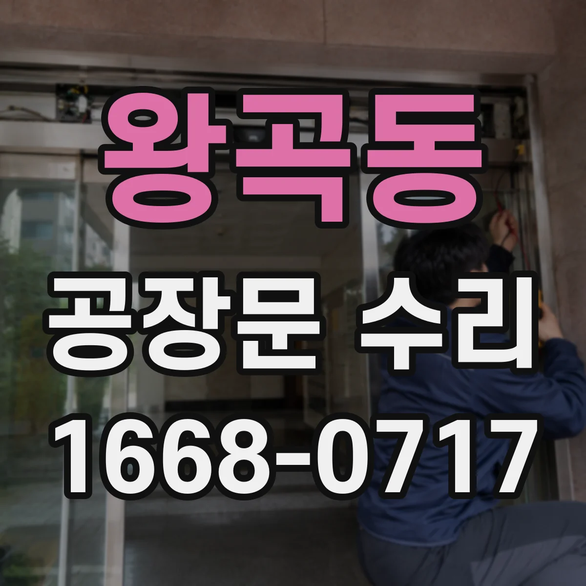 왕곡동 공장문 수리