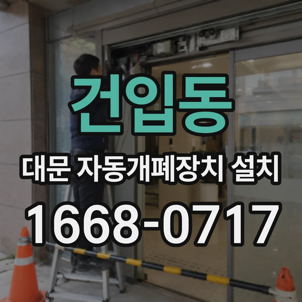 건입동 대문 자동개폐장치 설치