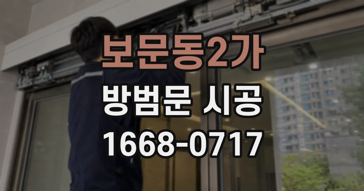 보문동2가 방범문 시공