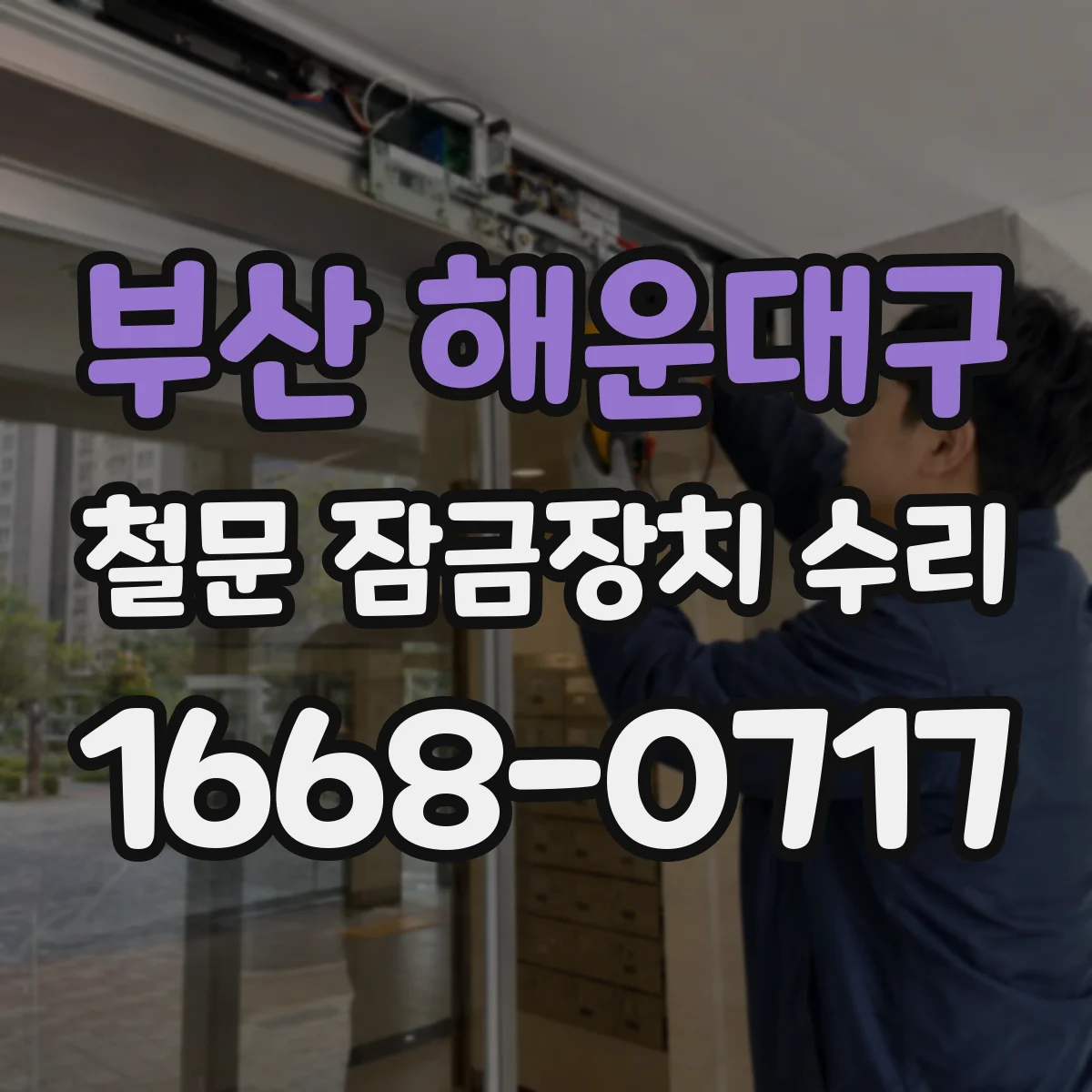 부산 해운대구 철문 잠금장치 수리