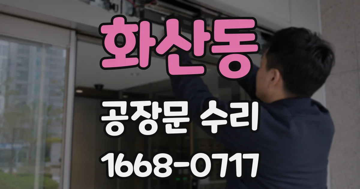 화산동 공장문 수리