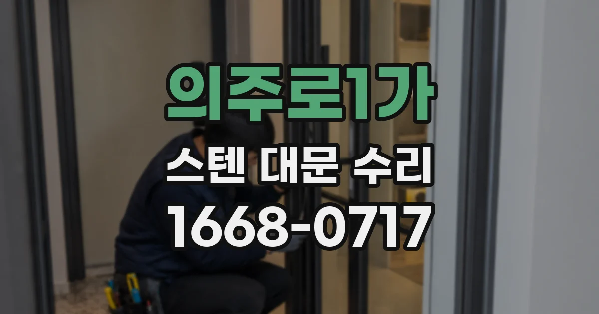 의주로1가 스텐 대문 수리