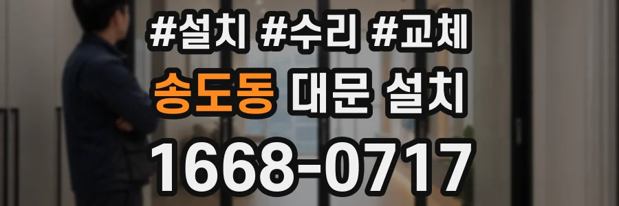 송도동 대문 설치