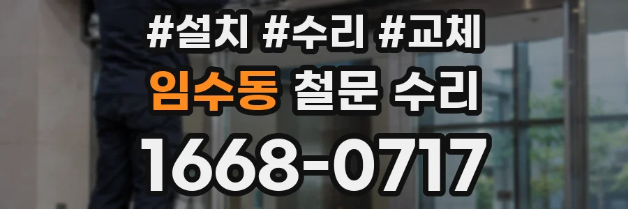 임수동 철문 수리