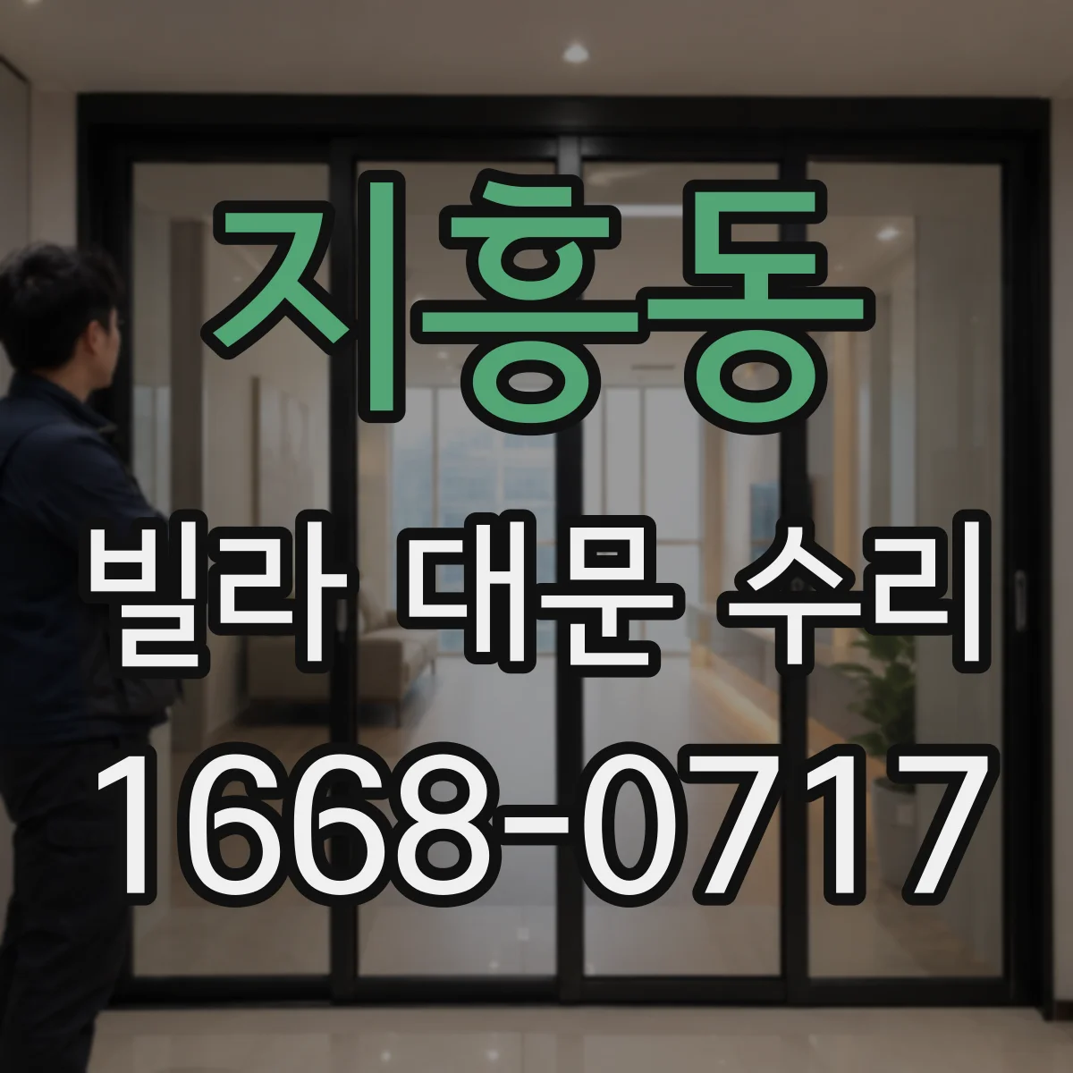 지흥동 빌라 대문 수리
