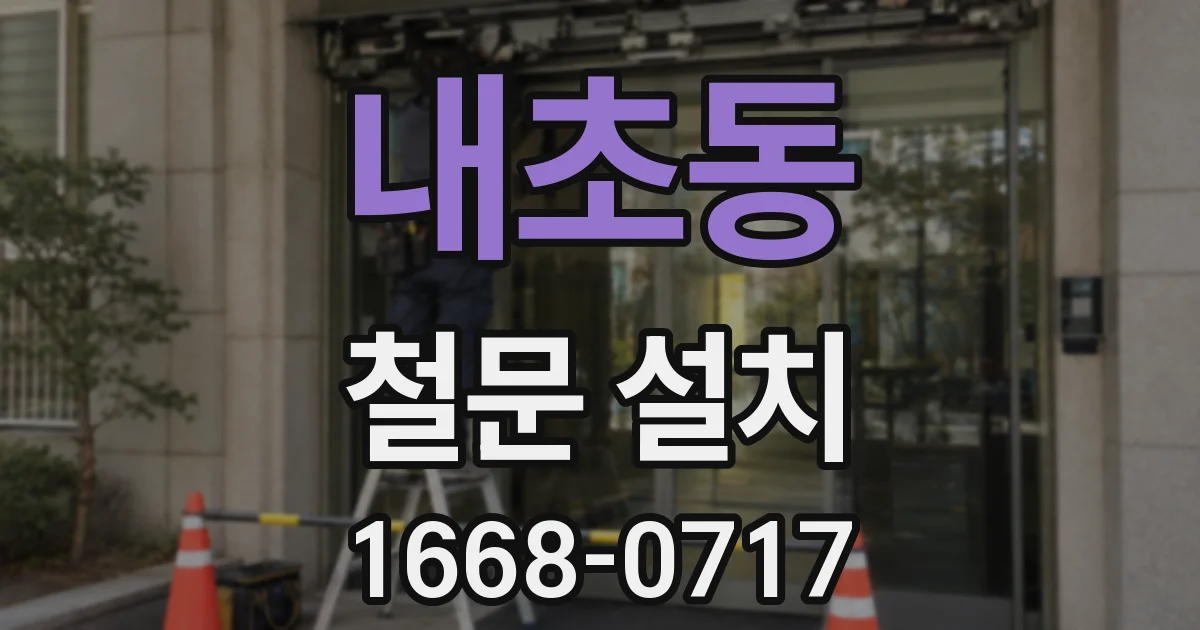 내초동 철문 설치