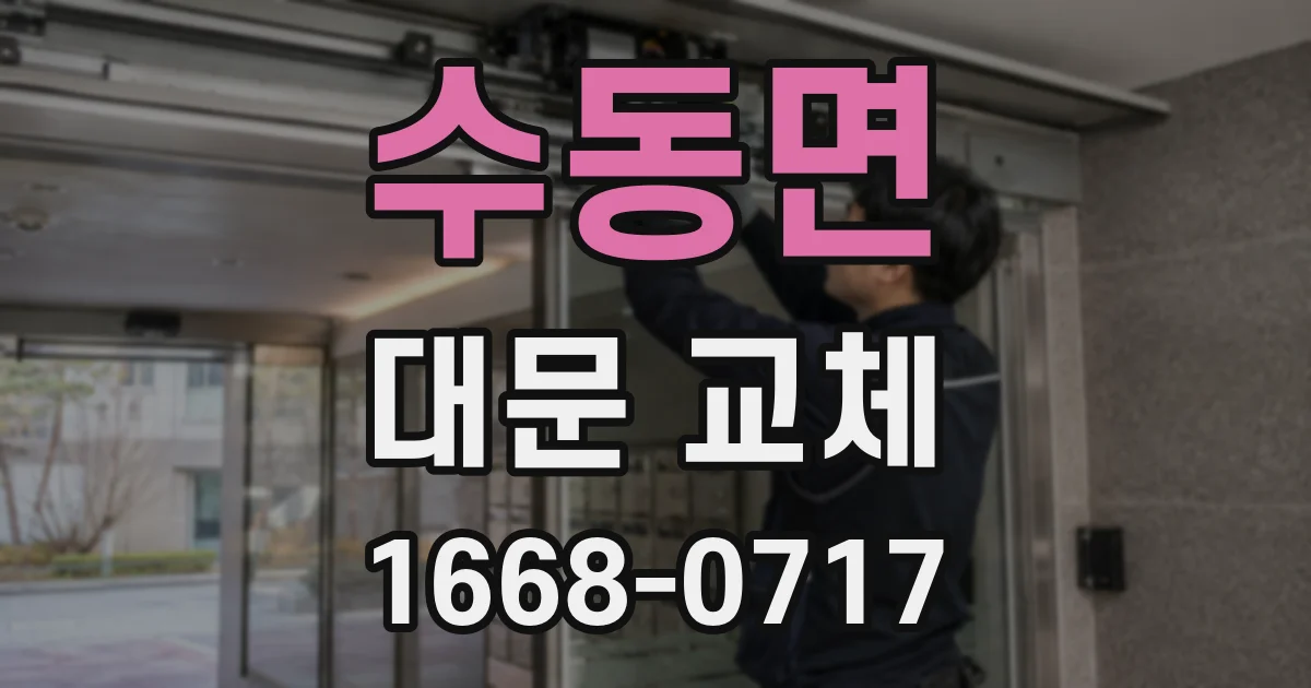 수동면 대문 교체