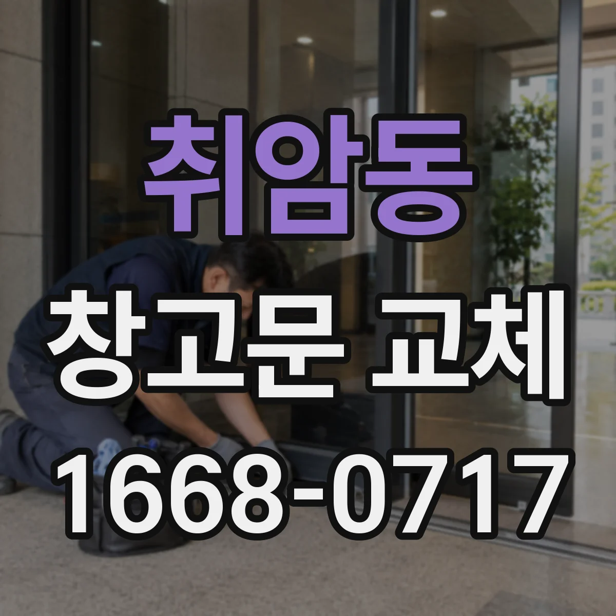 취암동 창고문 교체