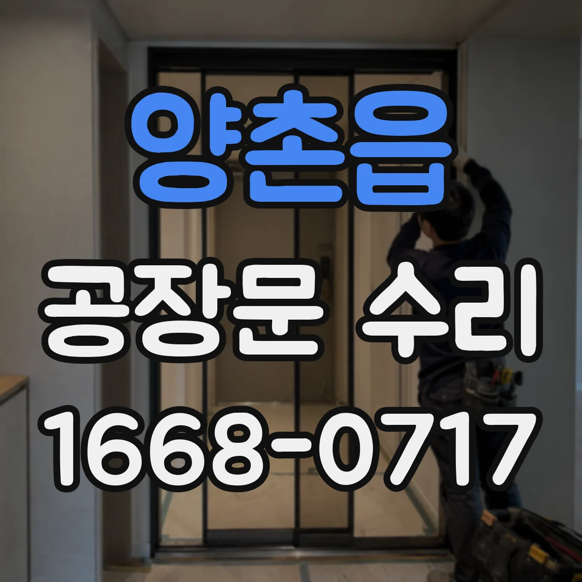 양촌읍 공장문 수리