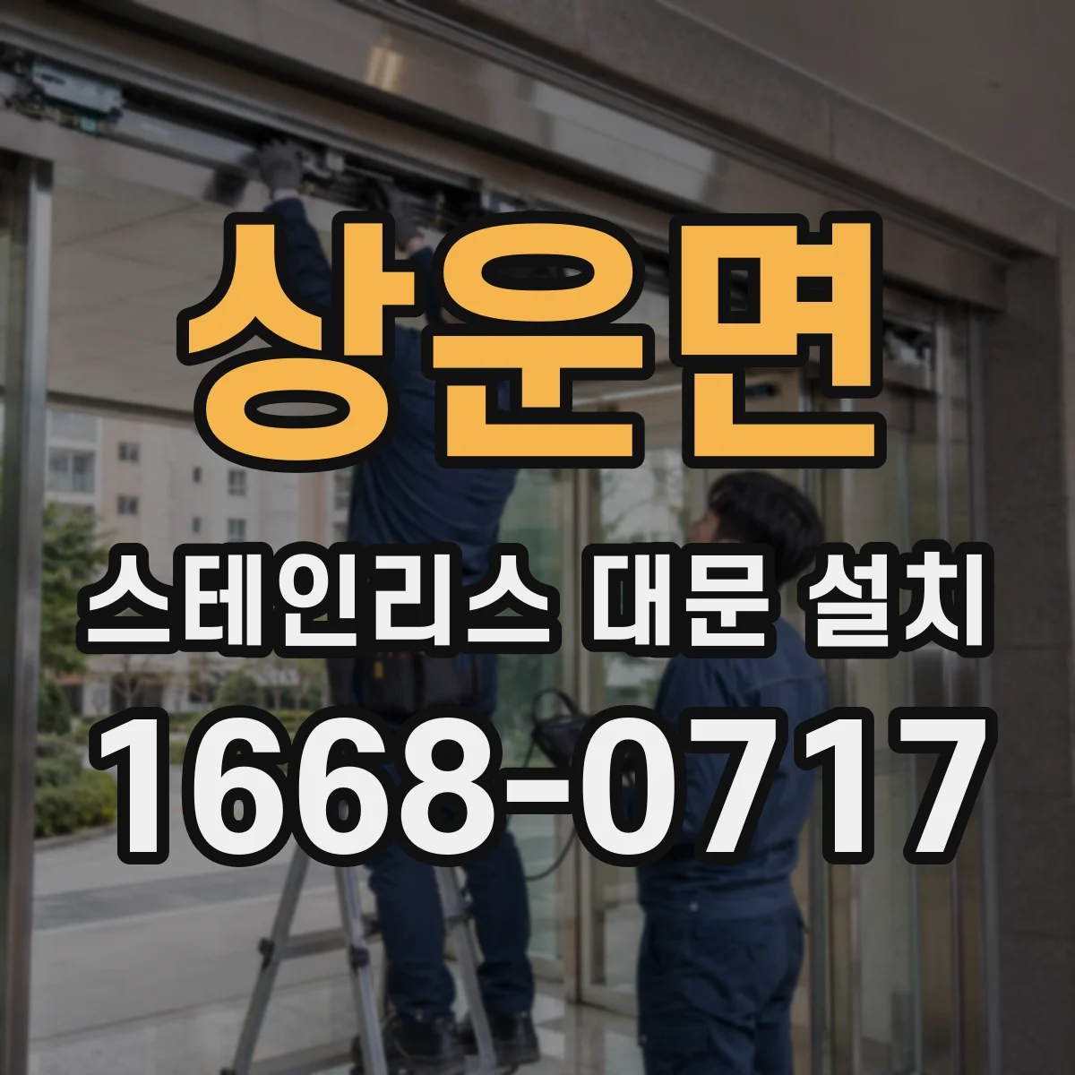 상운면 스테인리스 대문 설치