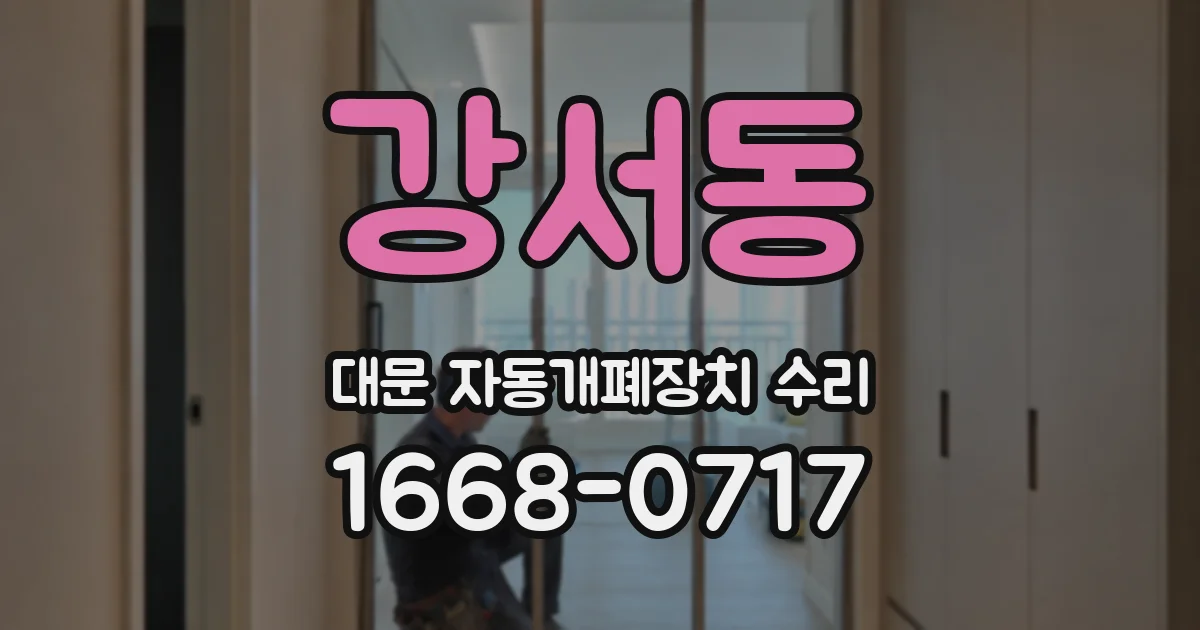 강서동 대문 자동개폐장치 수리