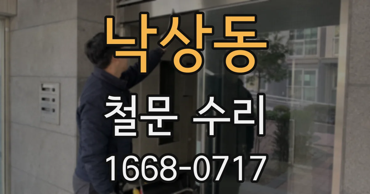 낙상동 철문 수리