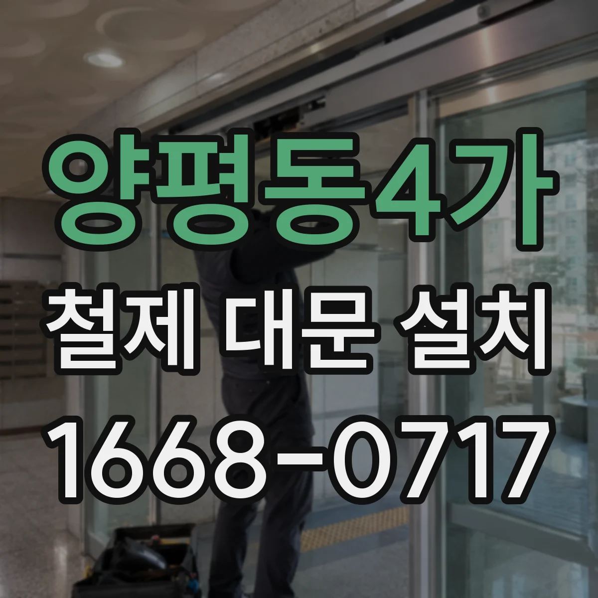 양평동4가 철제 대문 설치