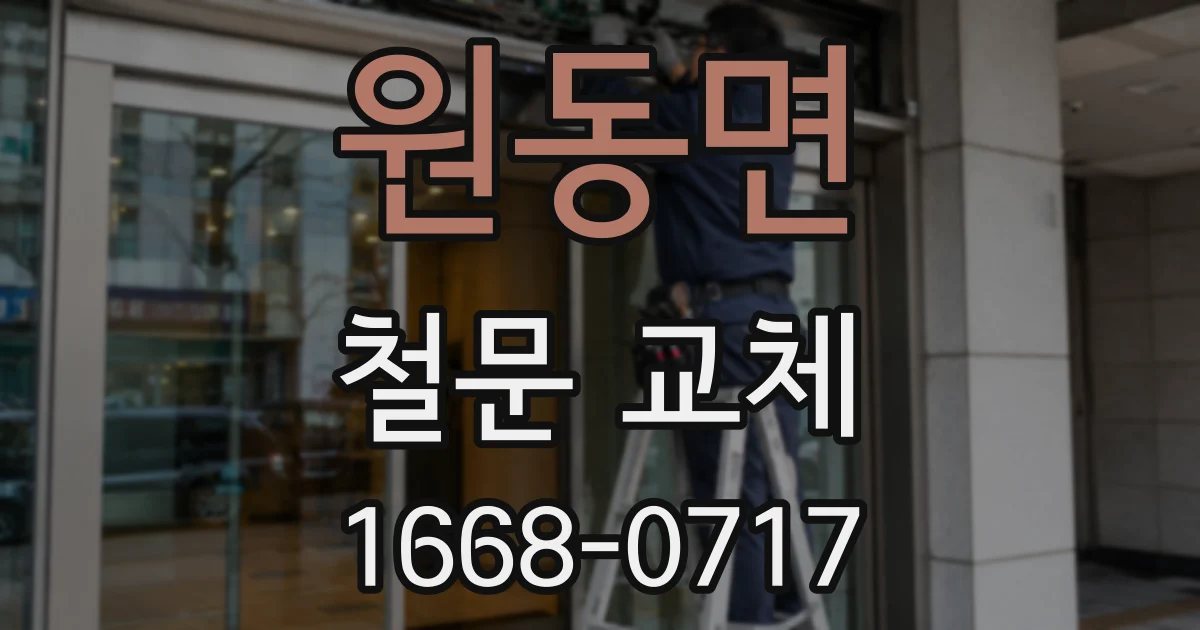 원동면 철문 교체