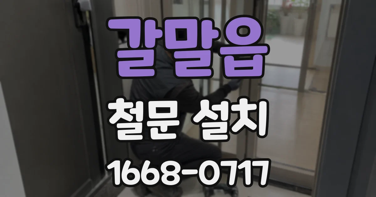 갈말읍 철문 설치