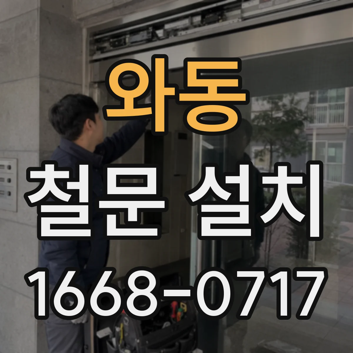 와동 철문 설치