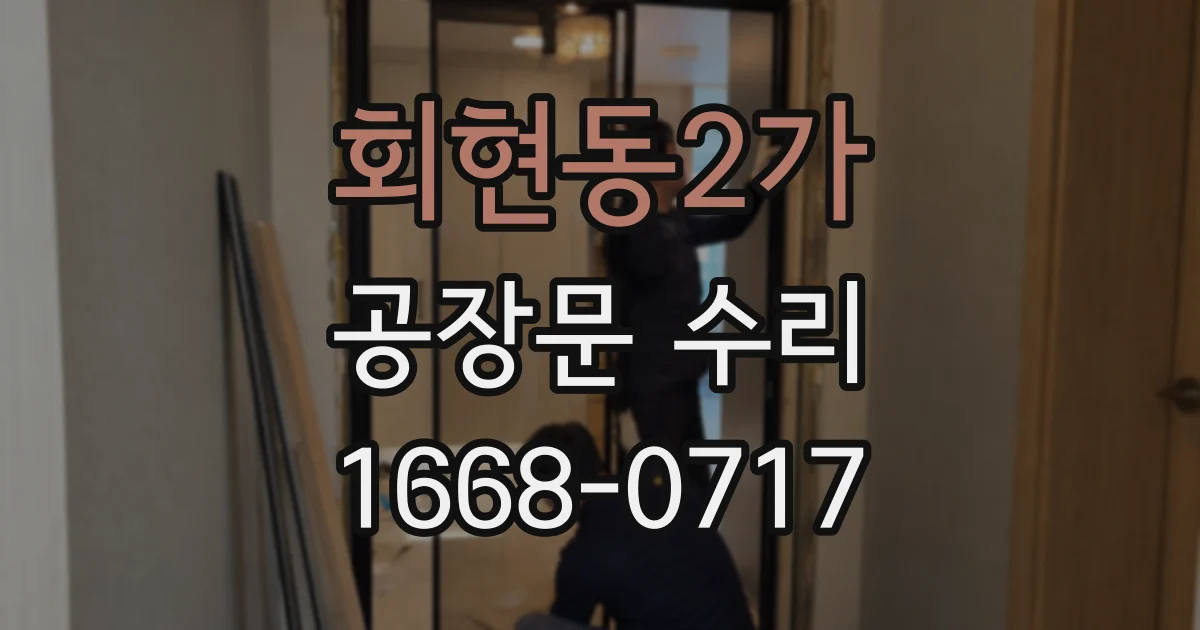 회현동2가 공장문 수리