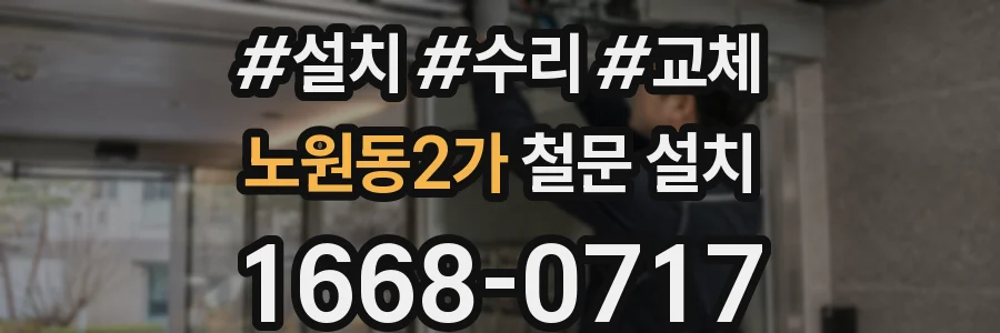 노원동2가 철문 설치