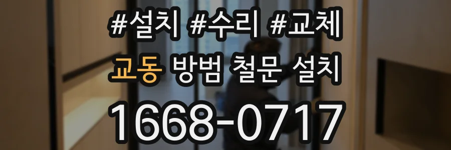 교동 방범 철문 설치