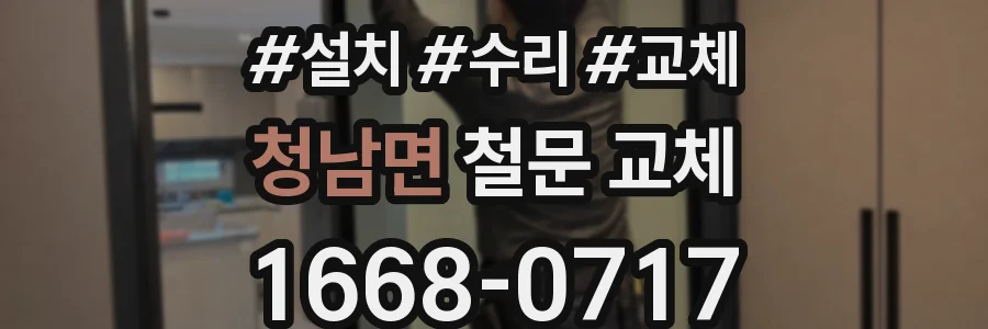 청남면 철문 교체