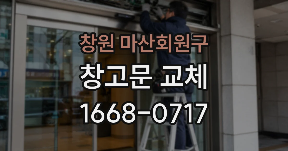 창원 마산회원구 창고문 교체