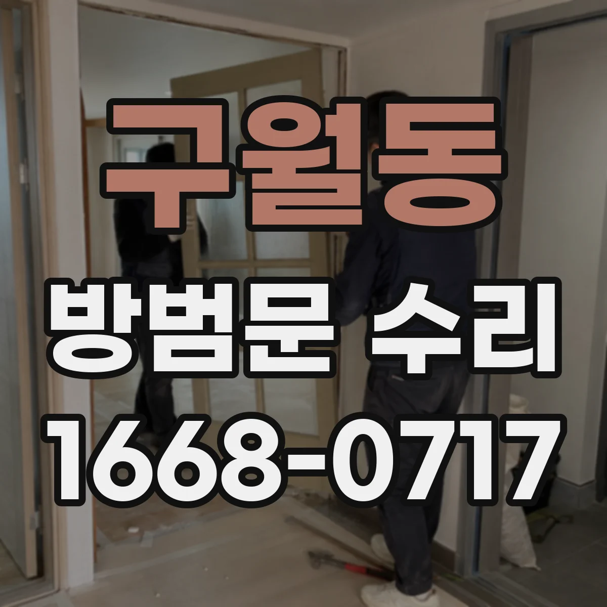 구월동 방범문 수리