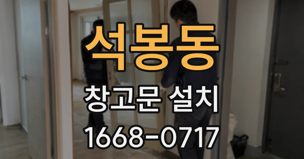 석봉동 창고문 설치