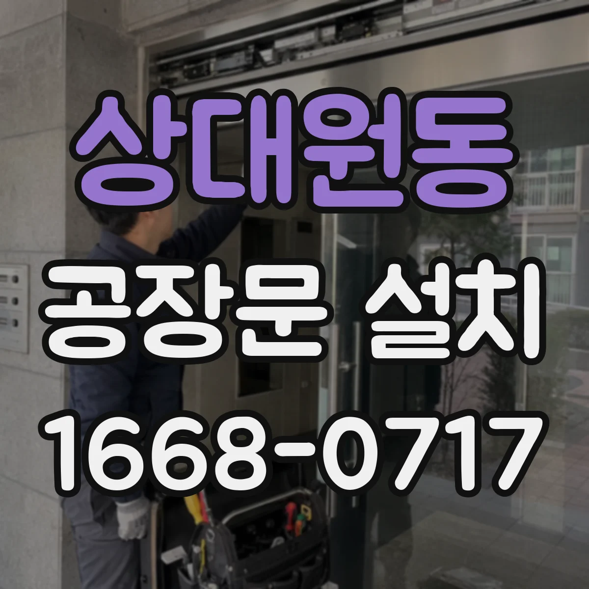 상대원동 공장문 설치