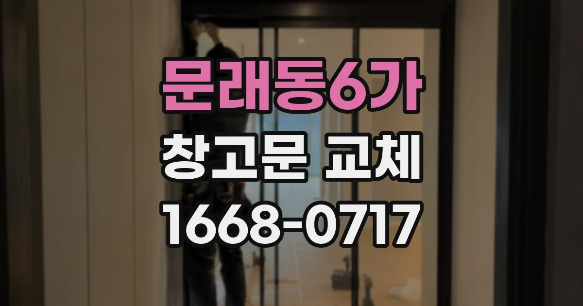 문래동6가 창고문 교체